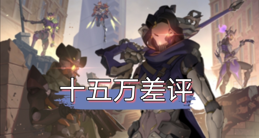 15万差评的OW2还有人玩吗