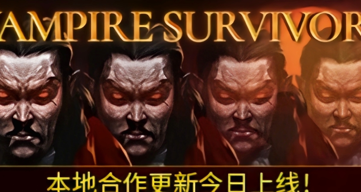 《吸血鬼倖存者》可本地合作，最多支持四名玩家可以相互坑對方