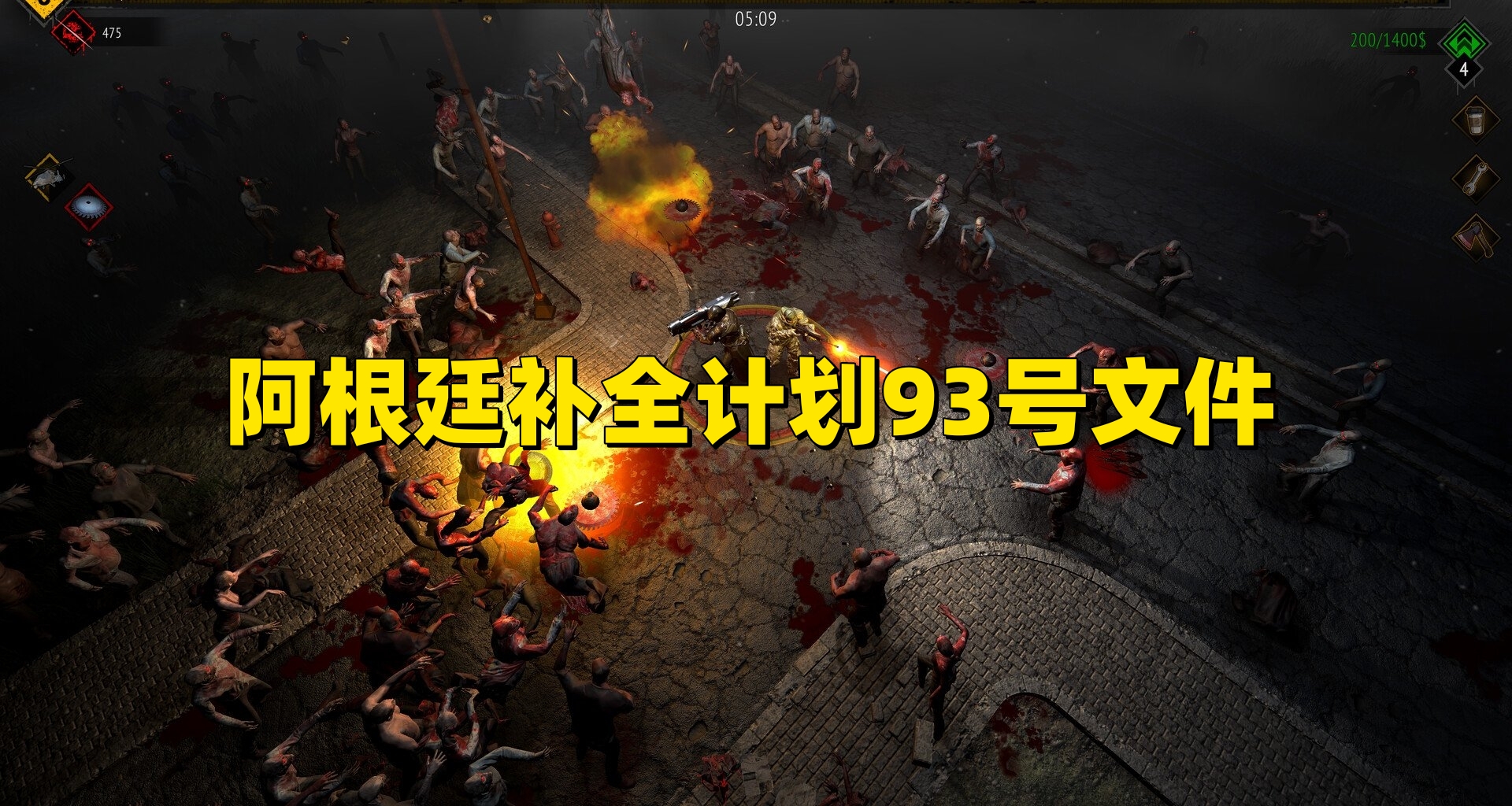 阿根廷補全計劃93號文件