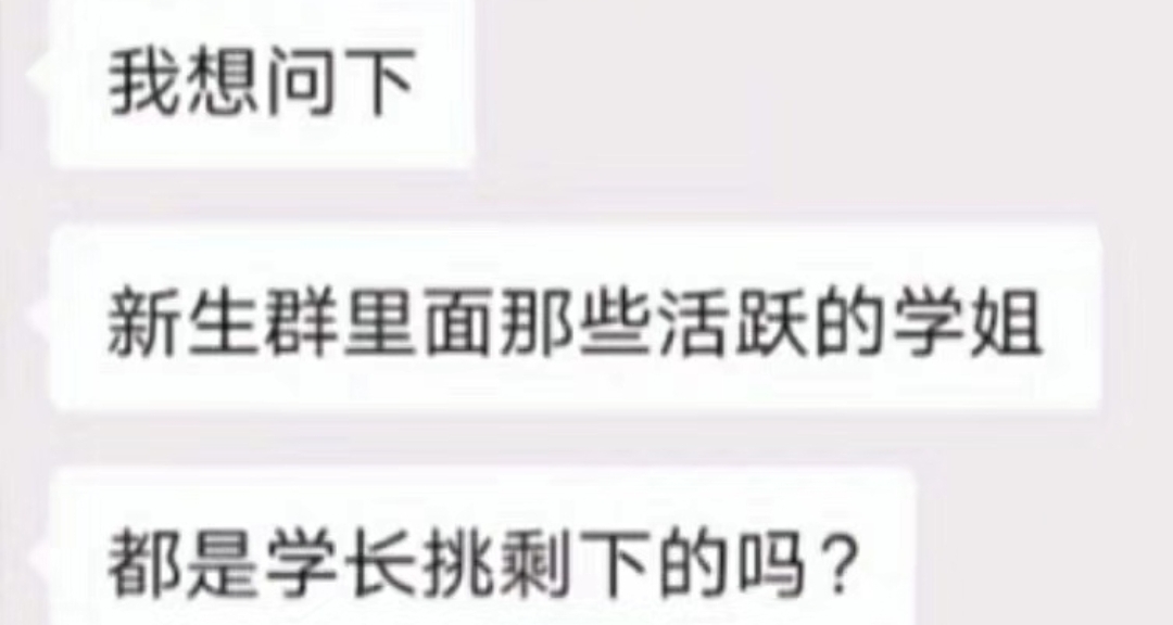 學長總結，新生羣聊必備的「潛規則」