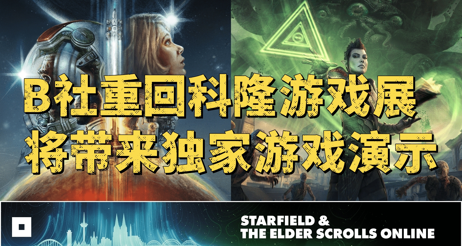 B社重回科隆展，獨家星空演示即將爆出