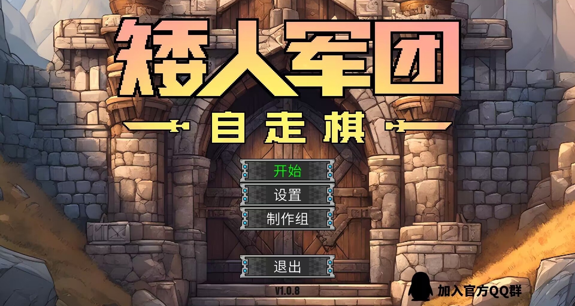 《矮人軍團自走棋》帶着你的矮人們快去暴揍獸人吧