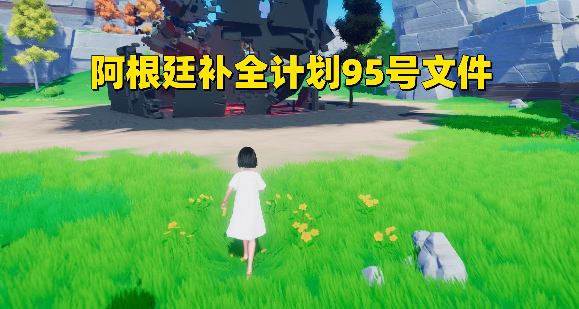 阿根廷補全計劃95號文件小遊戲