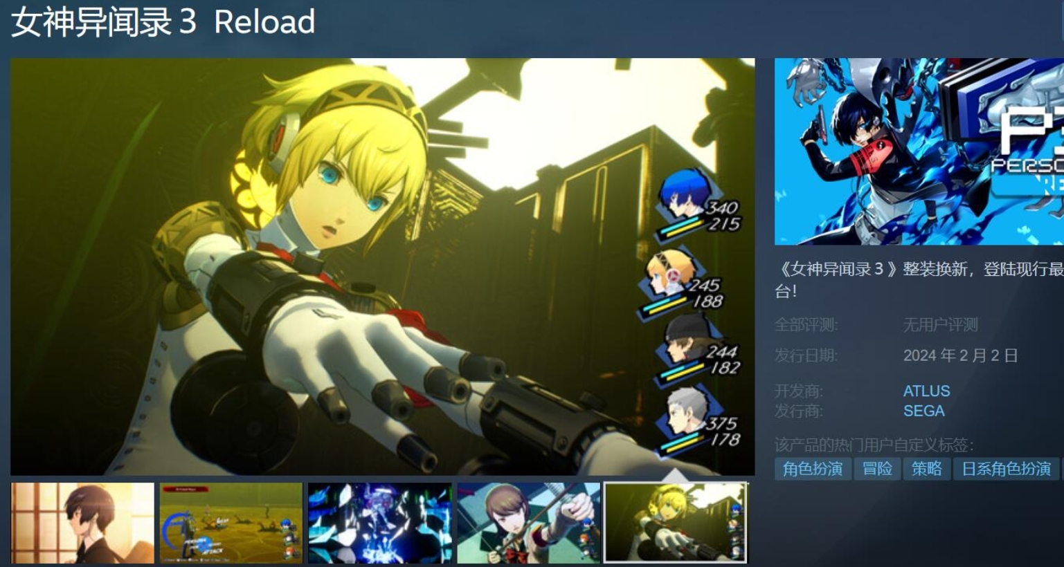 《P3》升級版《女神異聞錄3Reload》現登錄steam！