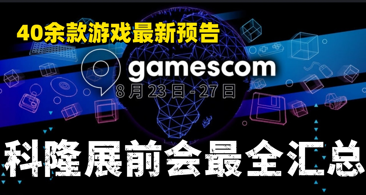 40餘款遊戲公佈最新播片！2023科隆展前夜最全回顧！