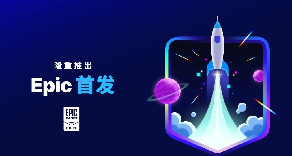 EPIC推出首發計劃，開發者可獲100%收益