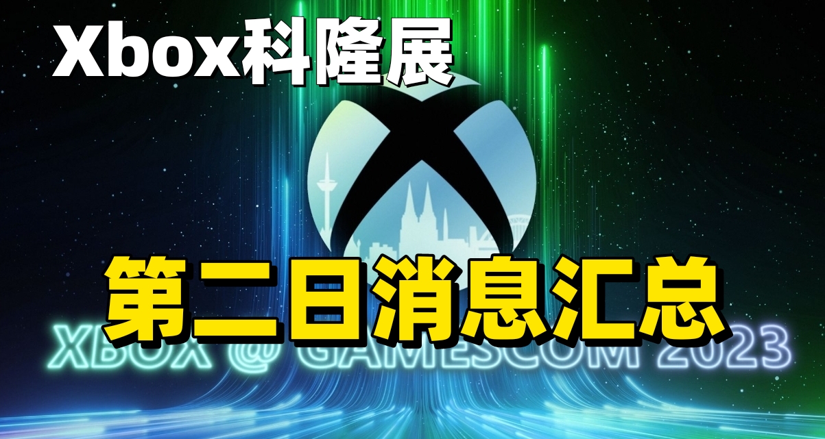 Xbox科隆展第二天！有效消息汇总！多款游戏加入xgp！