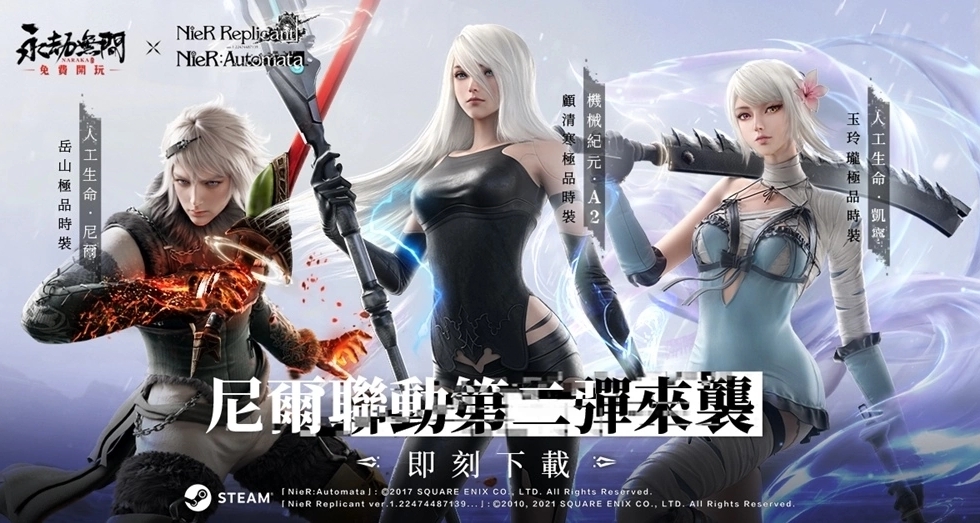 《永劫無間》x《尼爾》聯動第二彈A2、凱寧、尼爾全員加入戰鬥