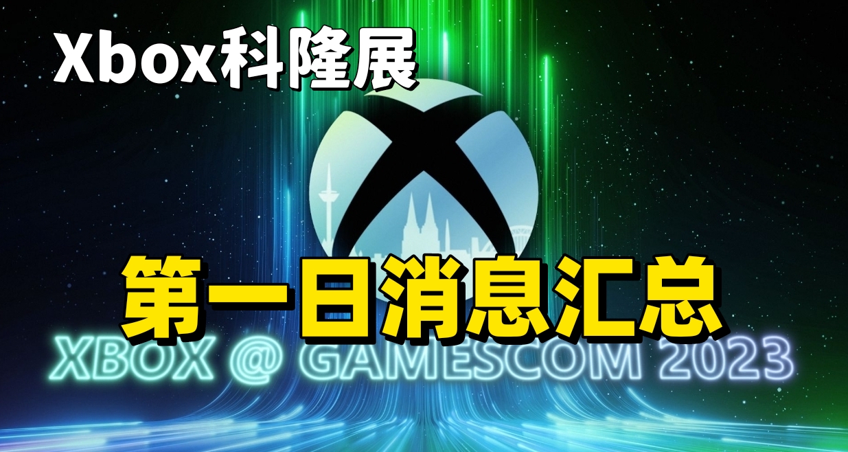Xbox科隆展第一天！有效消息彙總！多款遊戲加入XGP