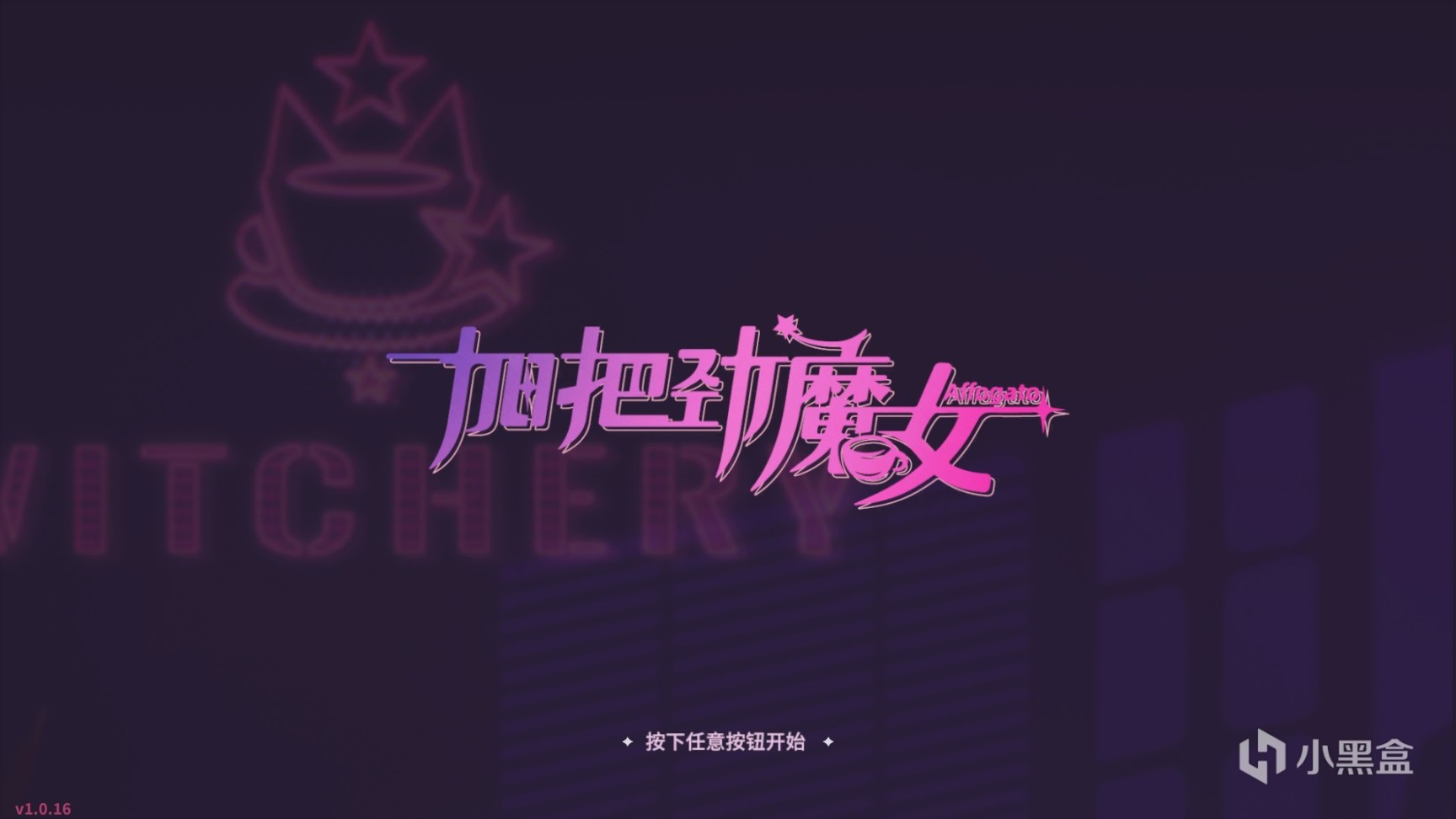 《加把劲魔女》：着实需要再加把劲-第1张