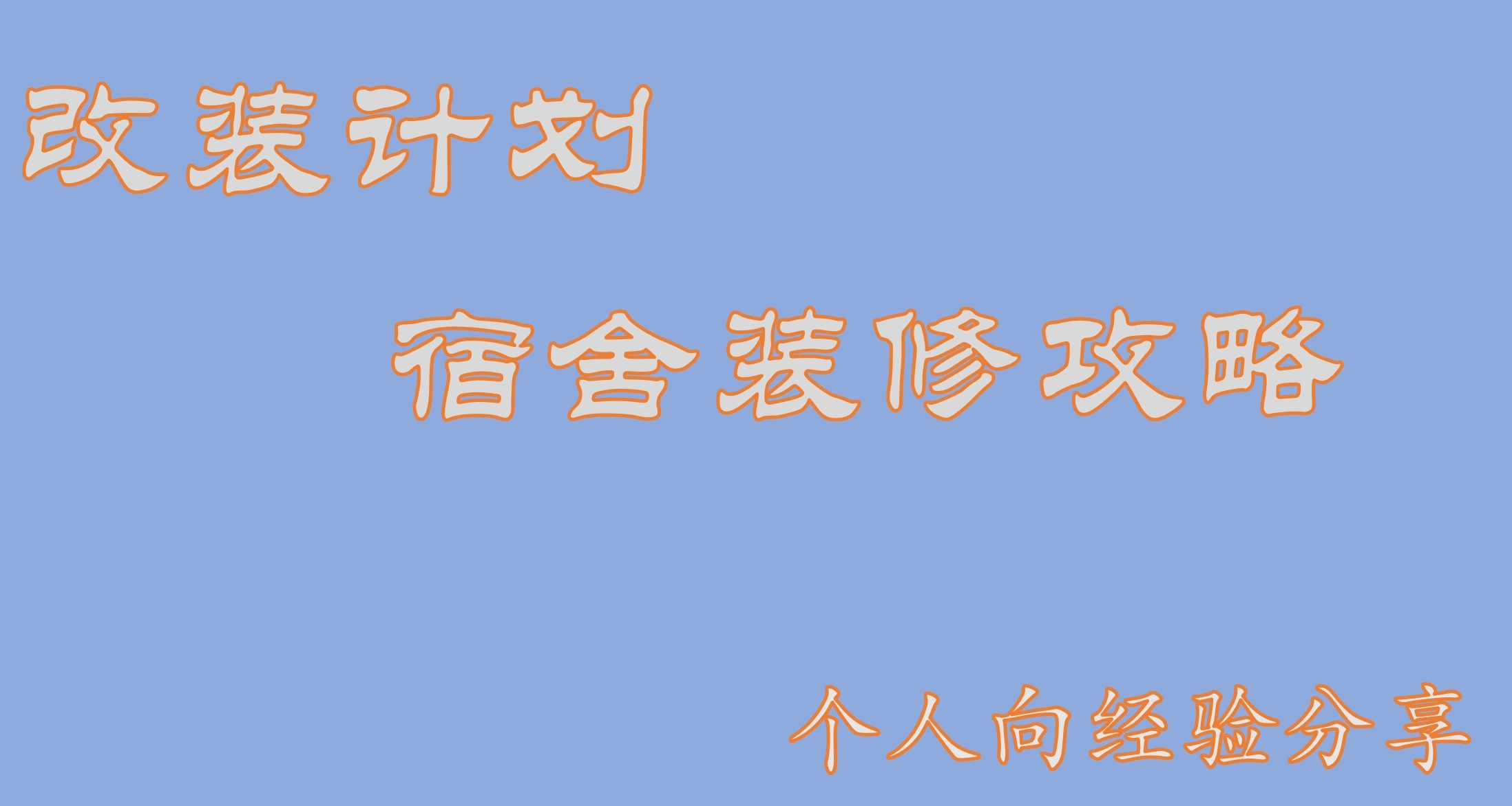 個人改裝計劃：宿舍裝修攻略