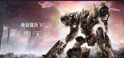 【PC游戏】昨日《装甲核心6》首发，玩家反应游戏频繁闪退-第0张
