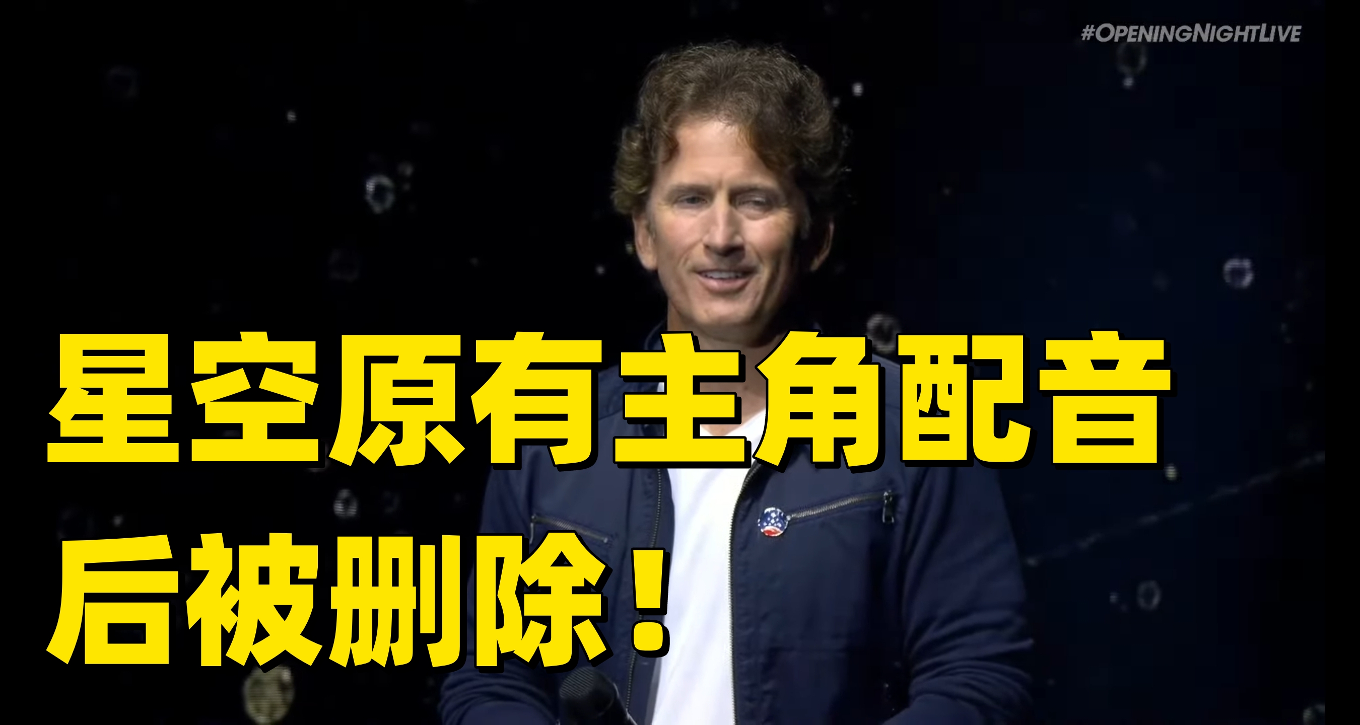 《星空》原設有主角配音？後被刪除！原因未知