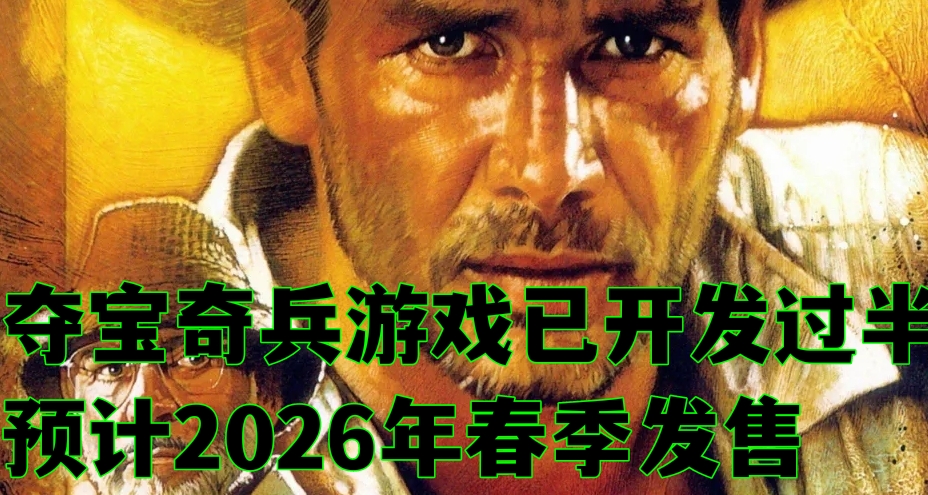 陶德透露《奪寶奇兵》遊戲開發已過半，預計26年春季發佈