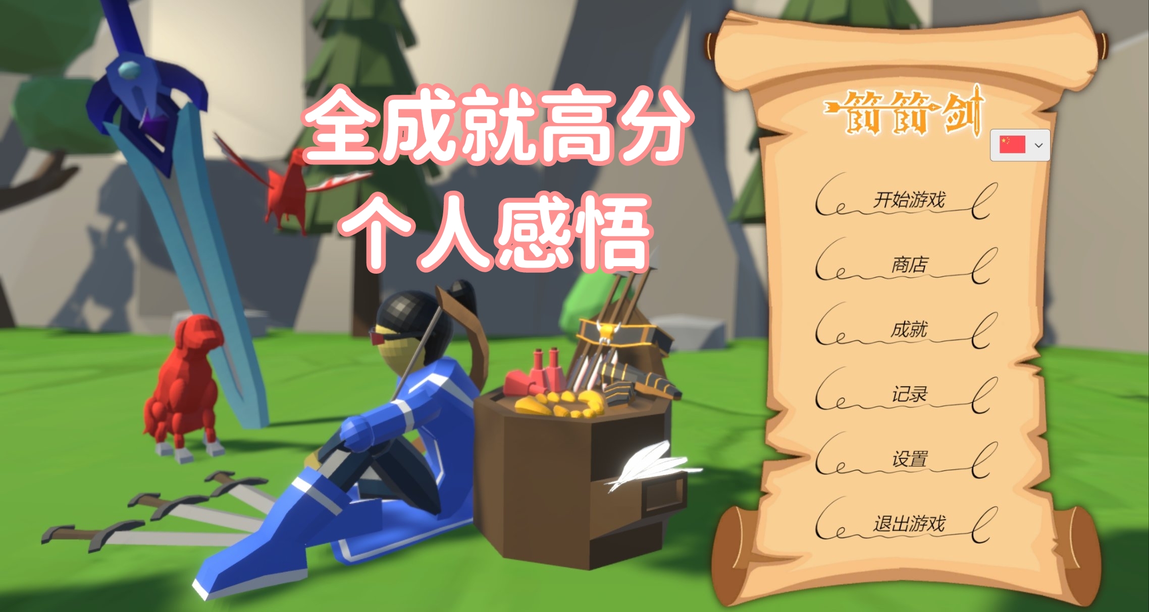 《箭箭劍Arrow a Row》全成就高分個人感悟