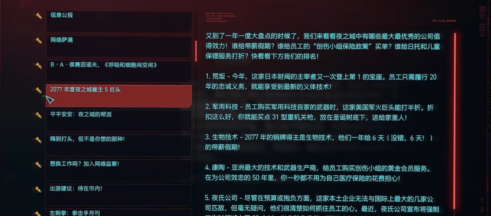 《赛博朋克2077》中的新闻媒体是否是大公司的傀儡？-第9张