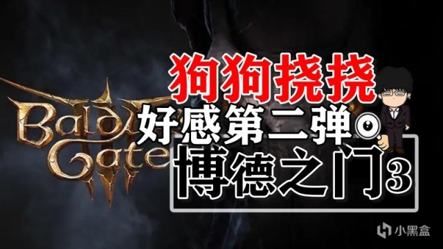 【PC遊戲】狗狗撓撓好感度第二彈！博德之門3正式版攻略-角色篇-第0張