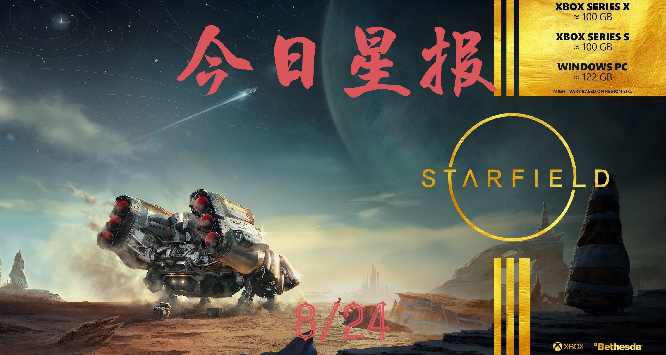 今日星報：《星空》泄露者開始賣盤