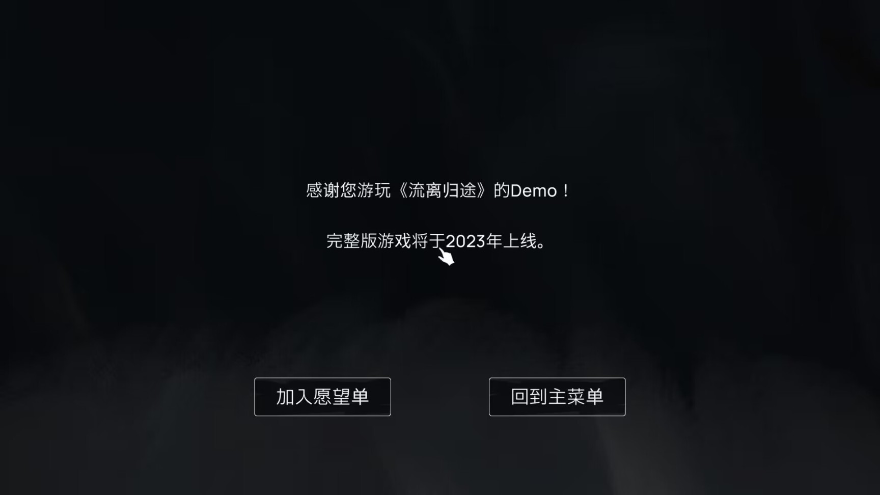 【PC遊戲】流離歸途：一款充滿深意的遊戲，哪怕目前只是個Demo-第19張