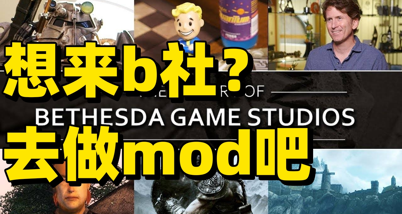 B社招賢納士想來b社工作？快去製作MOD吧！