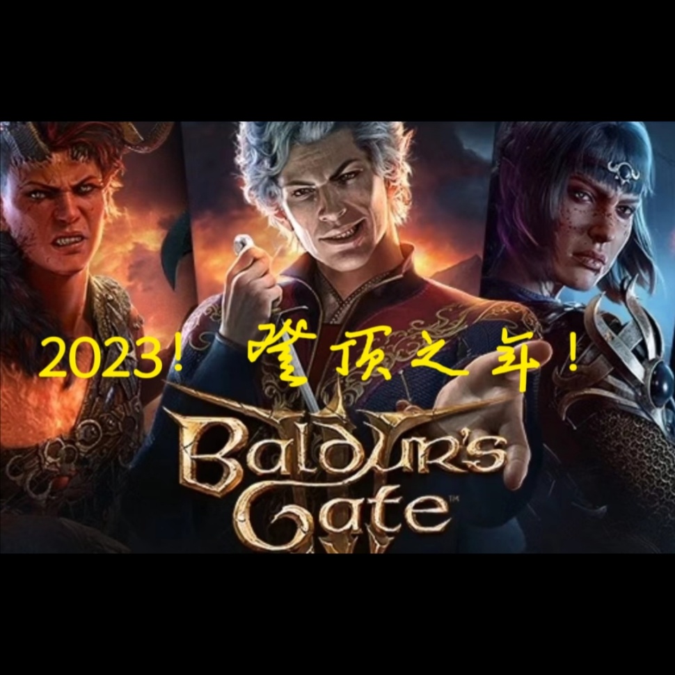 【PC游戏】2023年，剑指2017年！-第24张