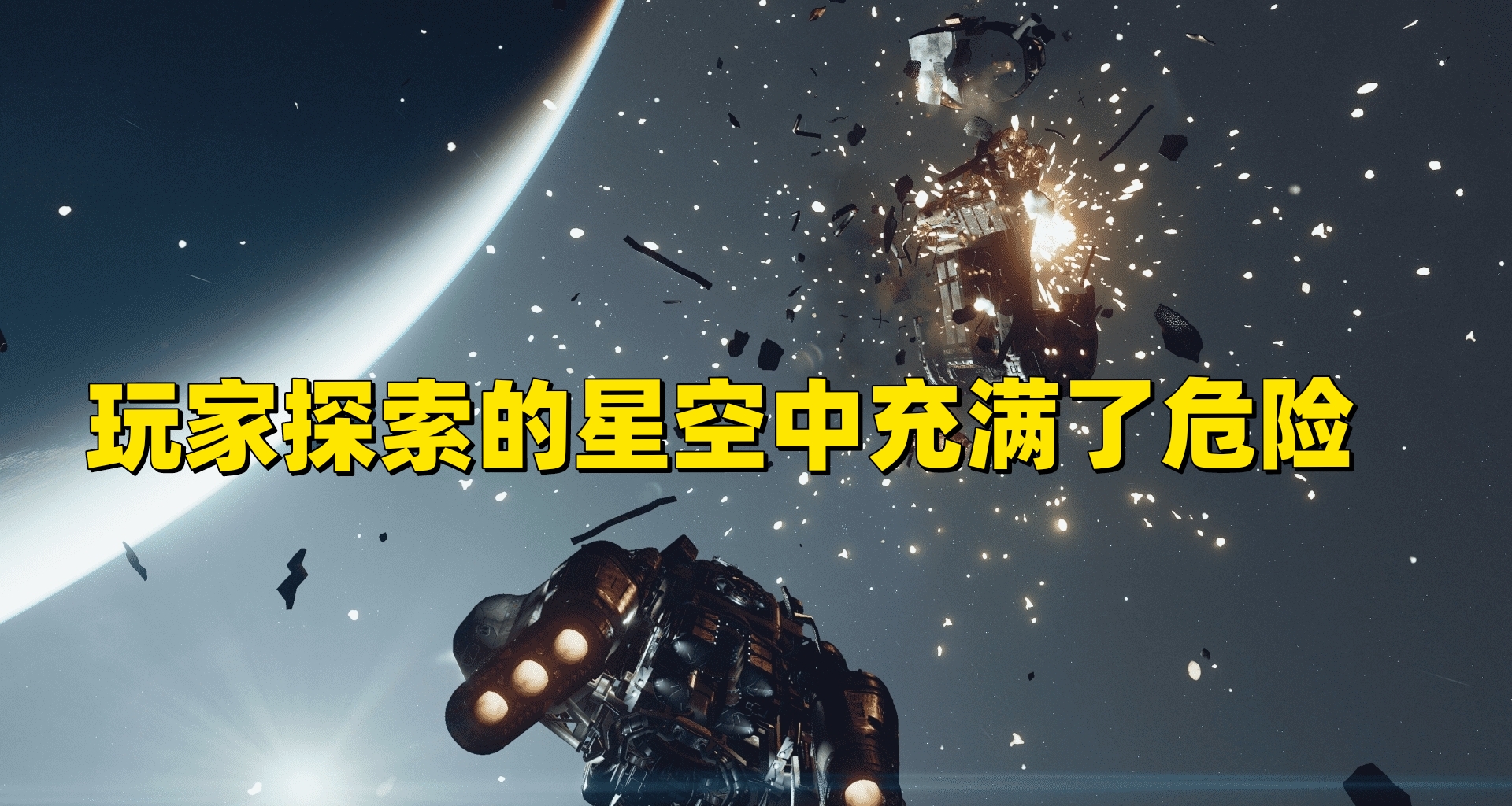 B社：玩家所探索的太空充滿了悲劇與危險
