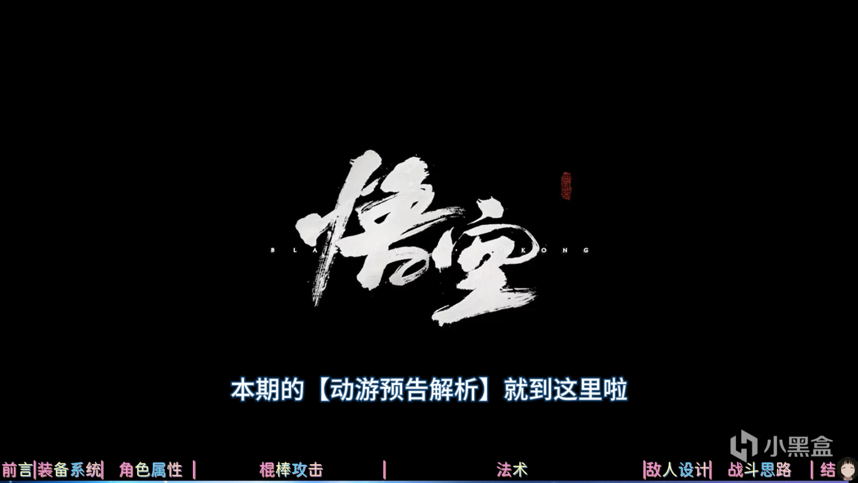 《黑神话：悟空》玩法详解！这才是真正的大圣【动游预告解析】-第68张