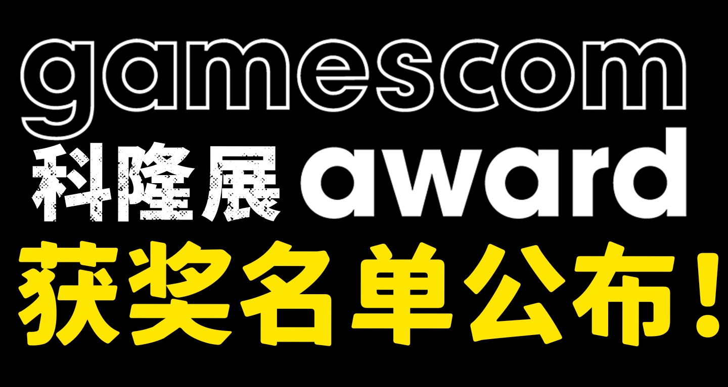 塞尔达占四席！科隆游戏展各项获奖名单公布！