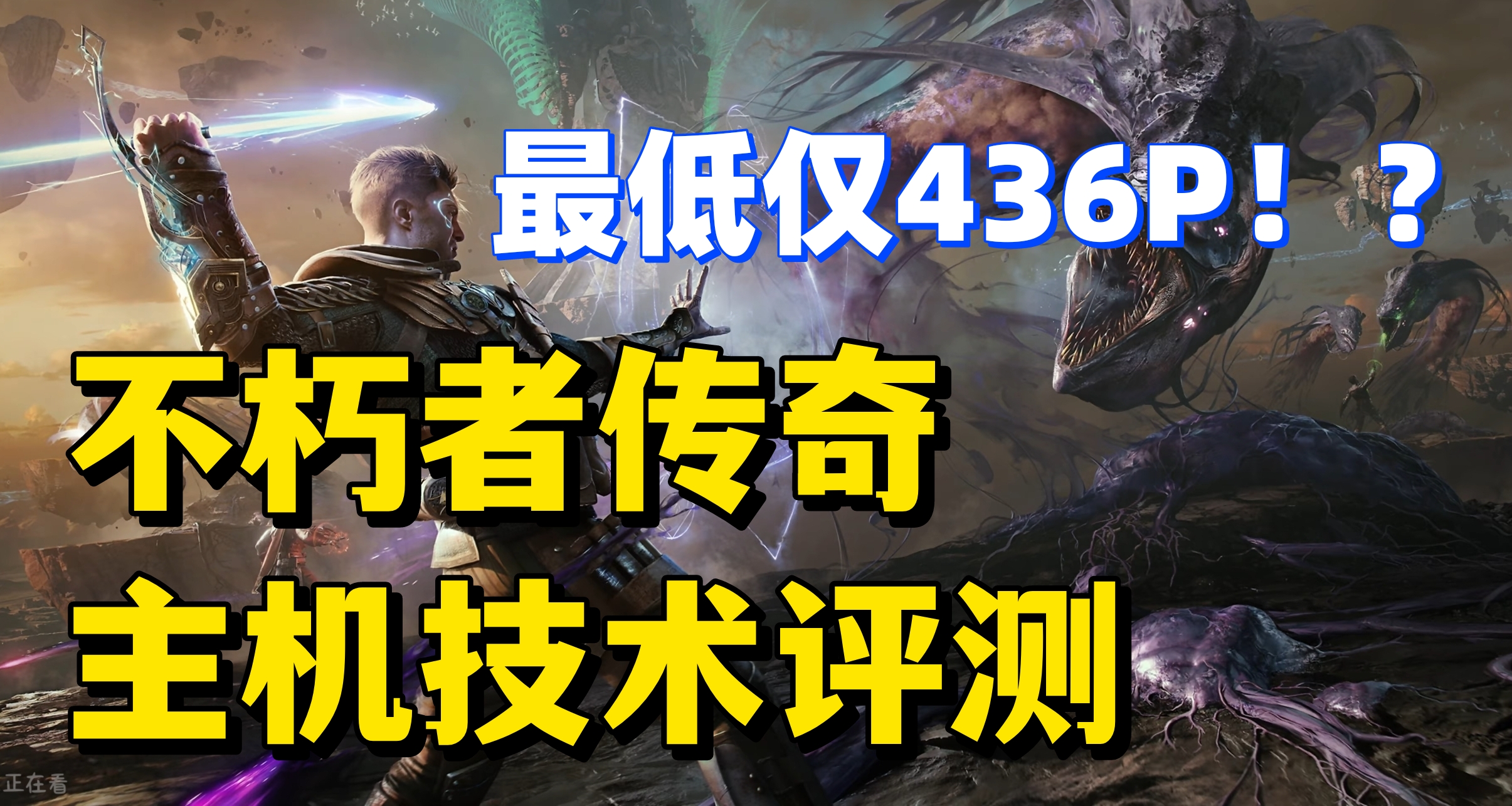 最低僅436P！？不朽者傳奇主機版技術解析！