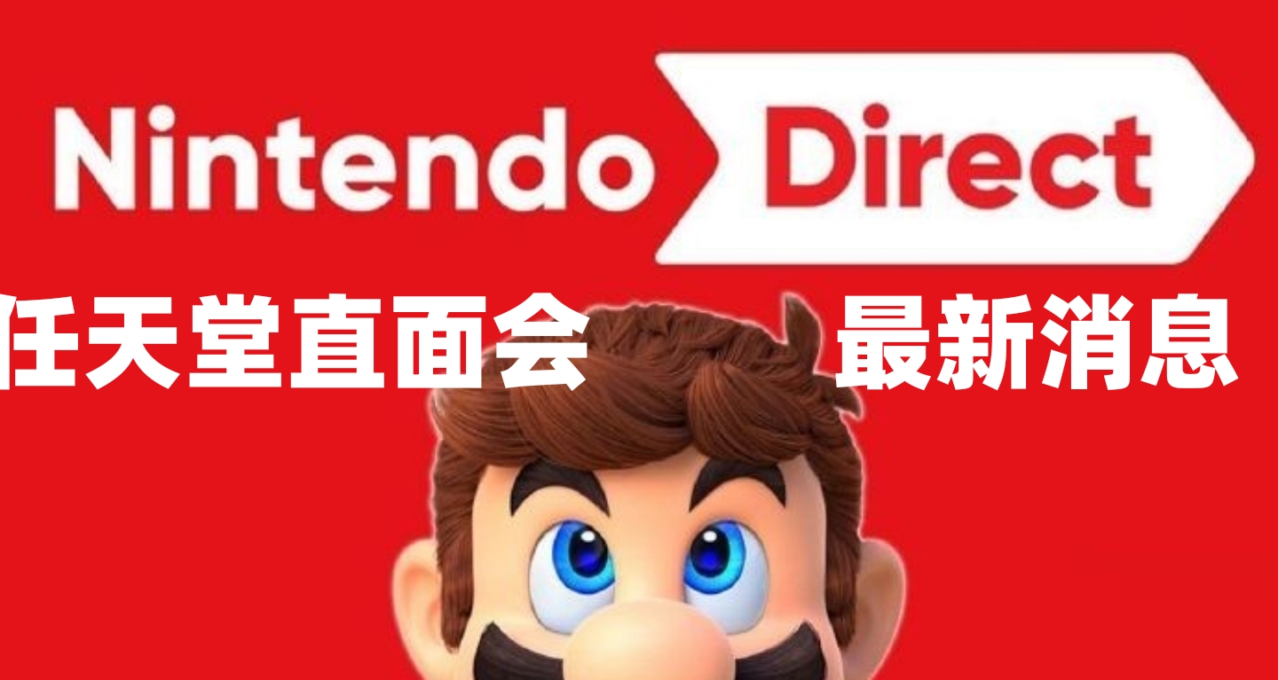 任天堂直面會或將於9月1到4日舉行，或將公佈馬里奧新作！