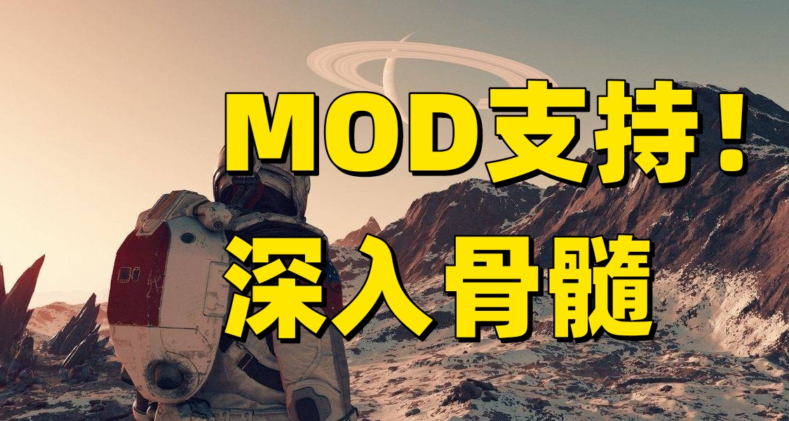 《星空》开发途中就考虑到MOD社区 创意无限可能！