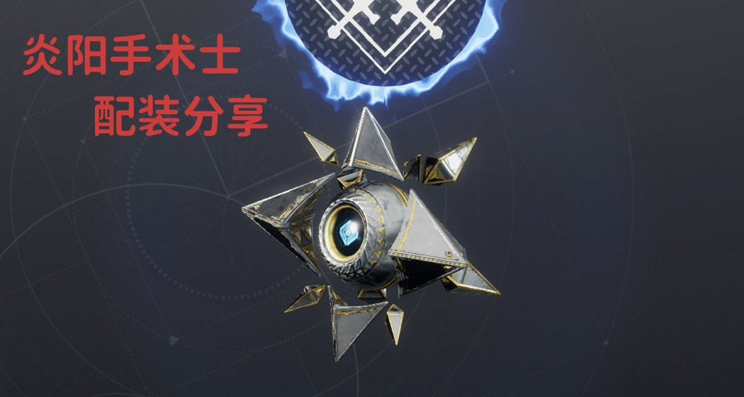 S22赛季的炎阳手术士PVE配装分享