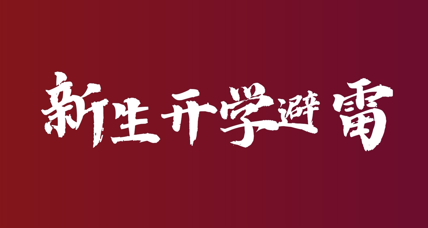 两千字！新生开学必看避雷之那些年我踩的坑