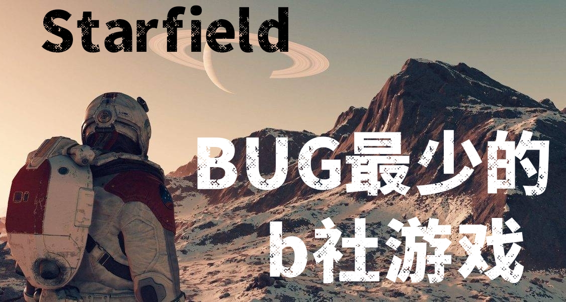 《星空》評測者稱遊戲BUG數量很少，大部分將在首日補丁修復