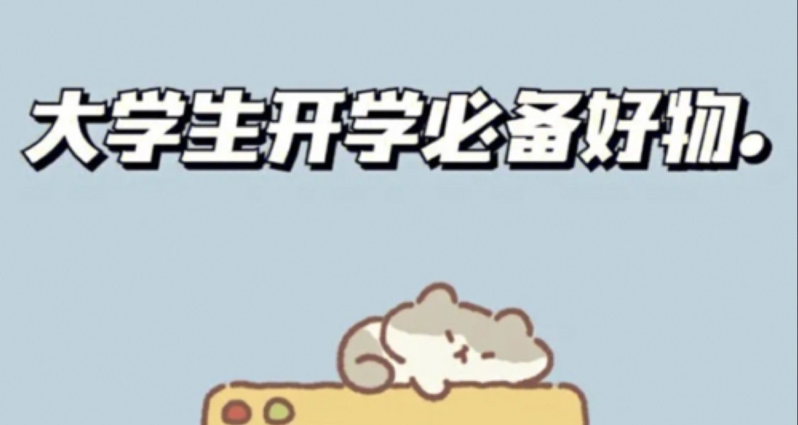 大一新生開學必備物品【保姆級清單】