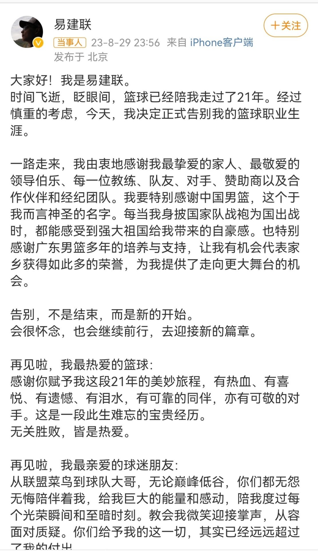 中国男篮传奇易建联宣布退役