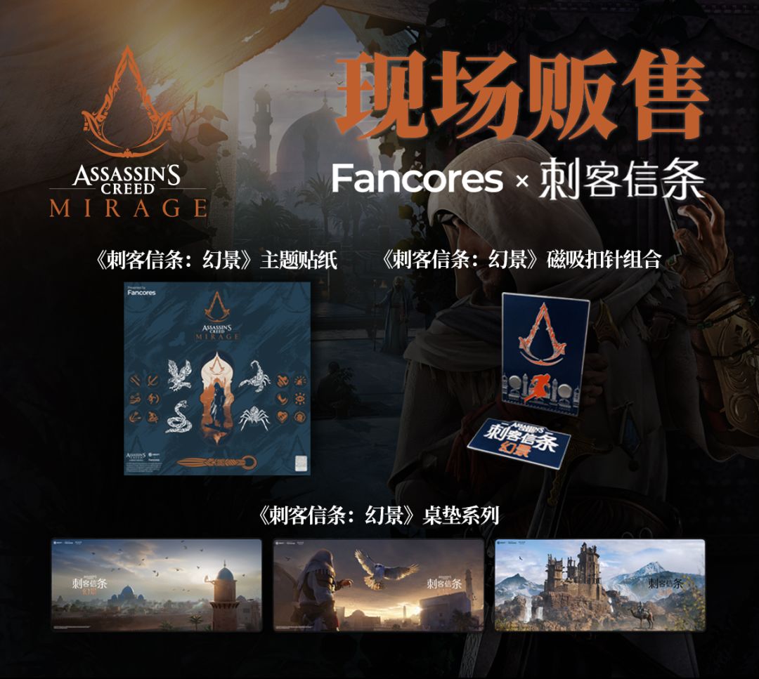 【刺客信条系列】Fancores将在核聚变游戏节北京站与您面对面！-第4张