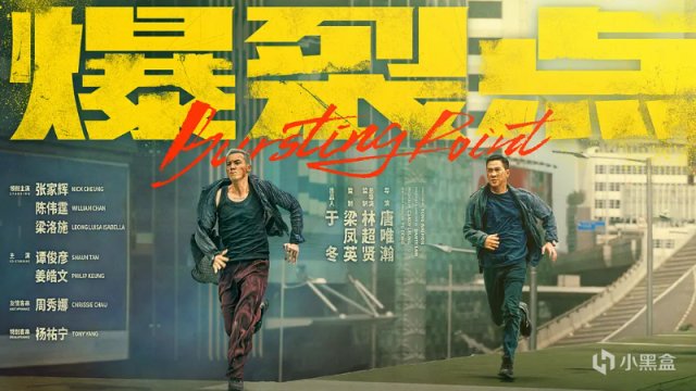 【影视动漫】警匪犯罪动作片《爆裂点》，林超贤任监制总导演，张家辉眼神绝了-第6张