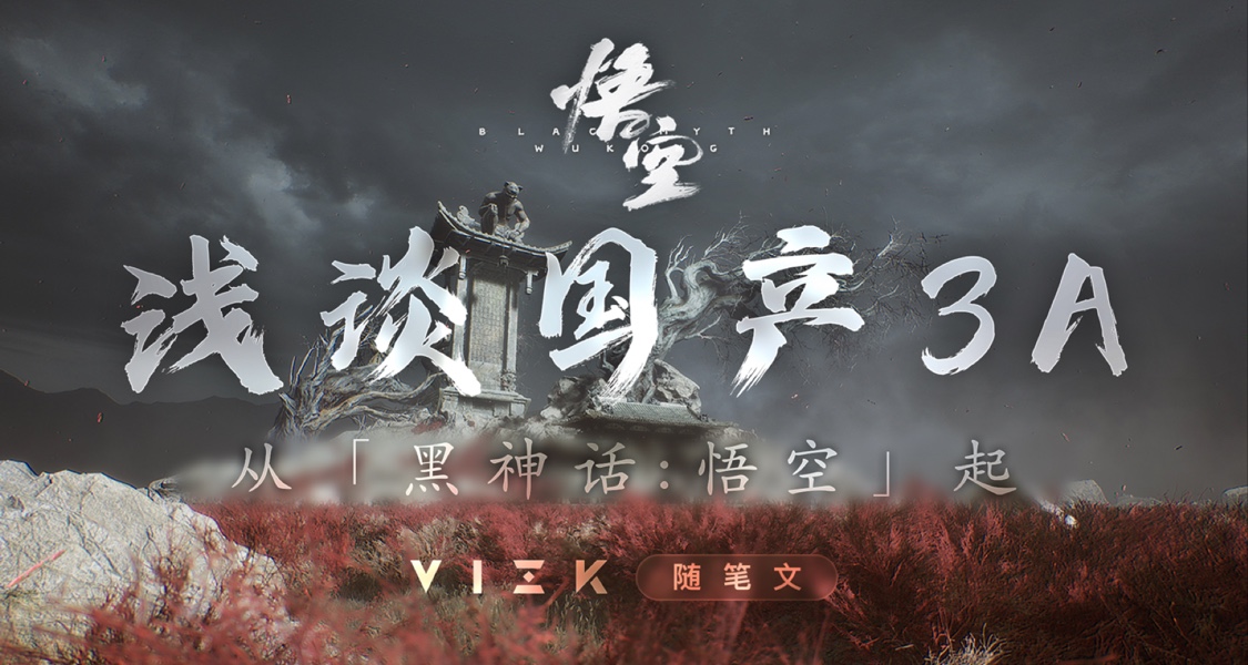 從《悟空》淺談國產3A的可能