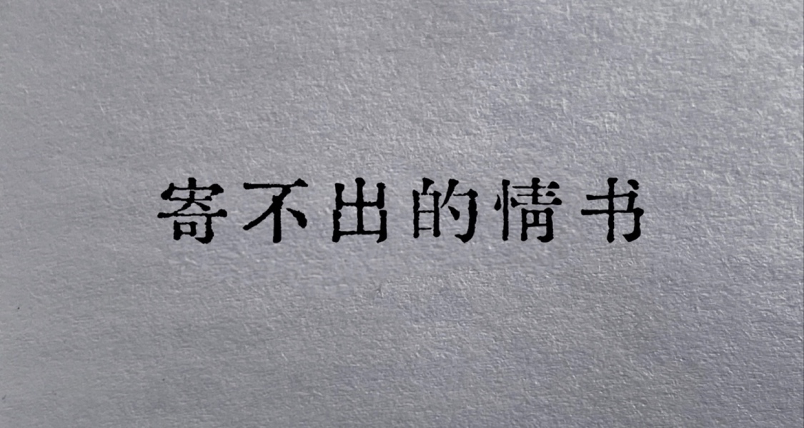 寄不出的情书
