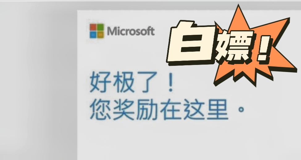 真V我50？關於微軟積分的羊毛不薅白不薅