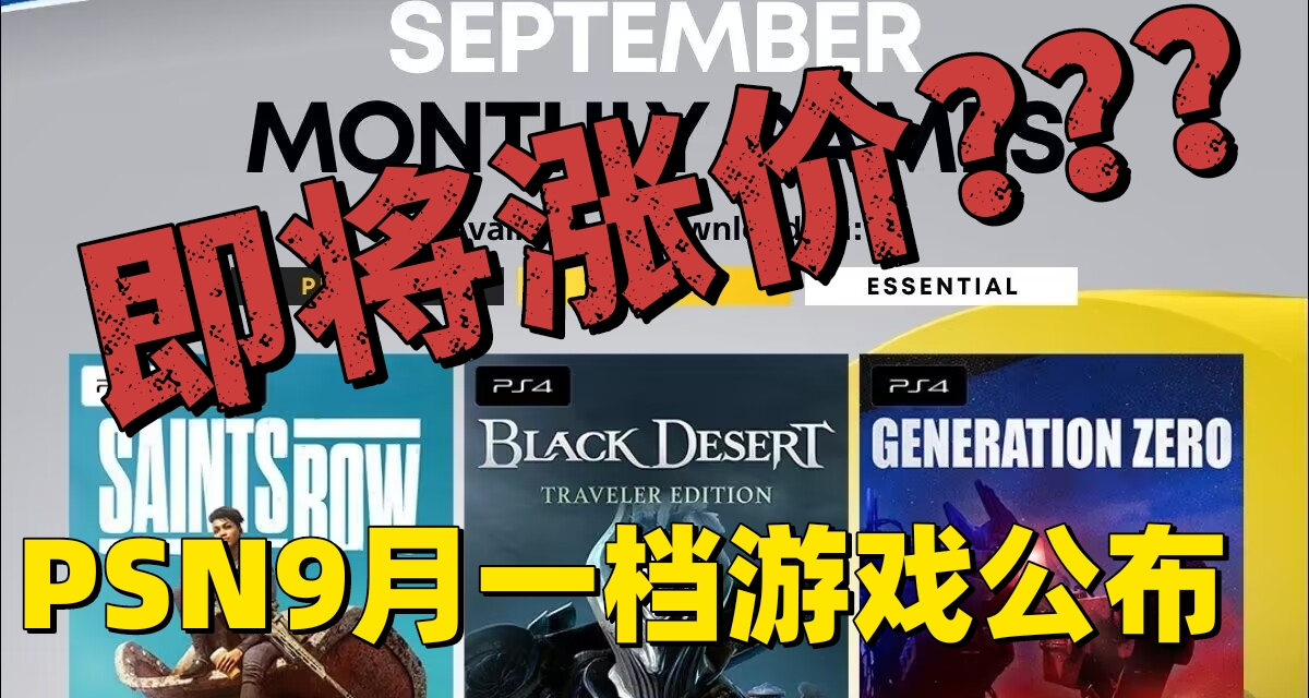 黑道聖徒領銜！9月一檔會員遊戲公佈！PSN即將漲價！