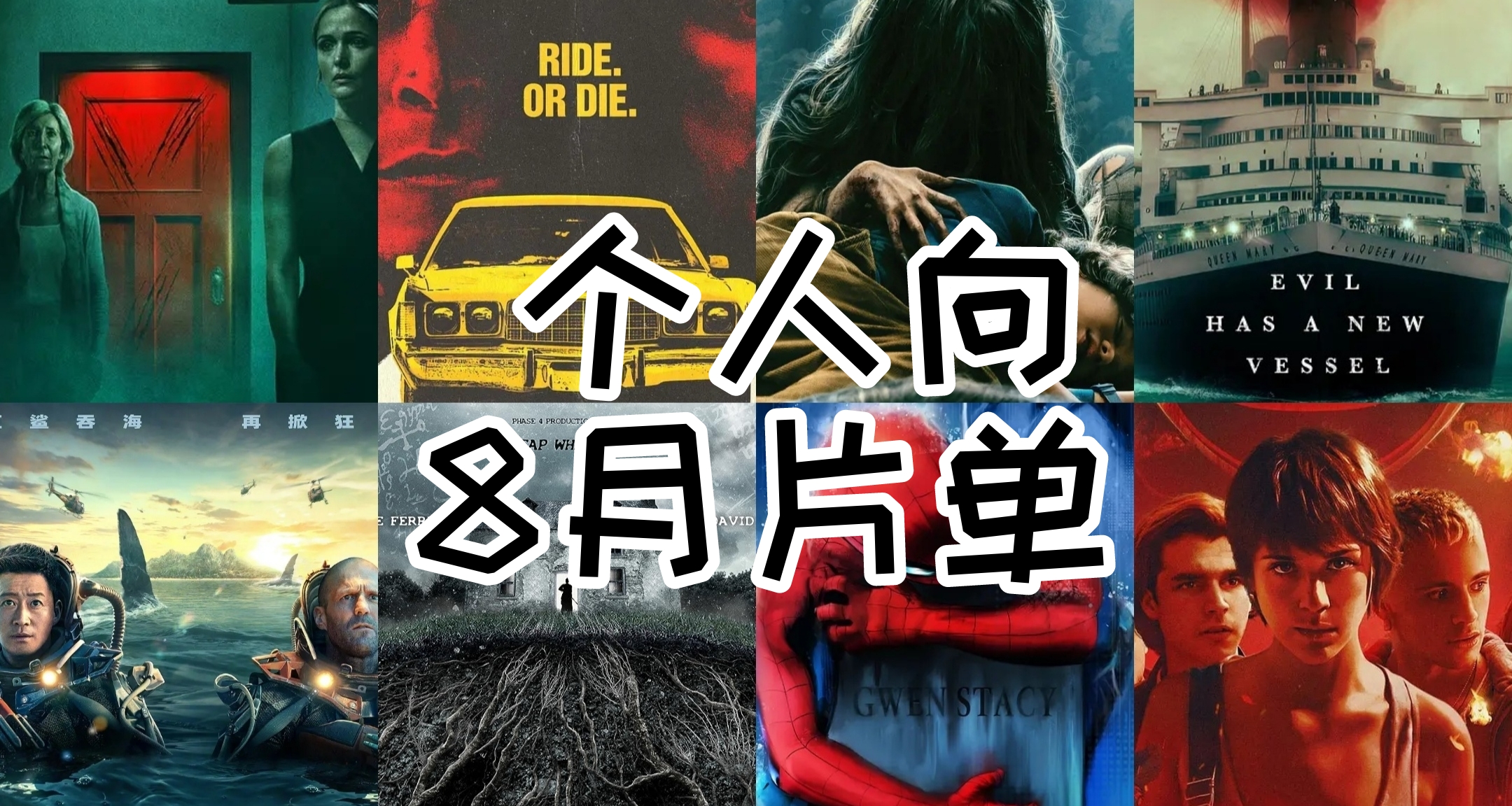 「個人向」新上電影觀影總集（2023.08）