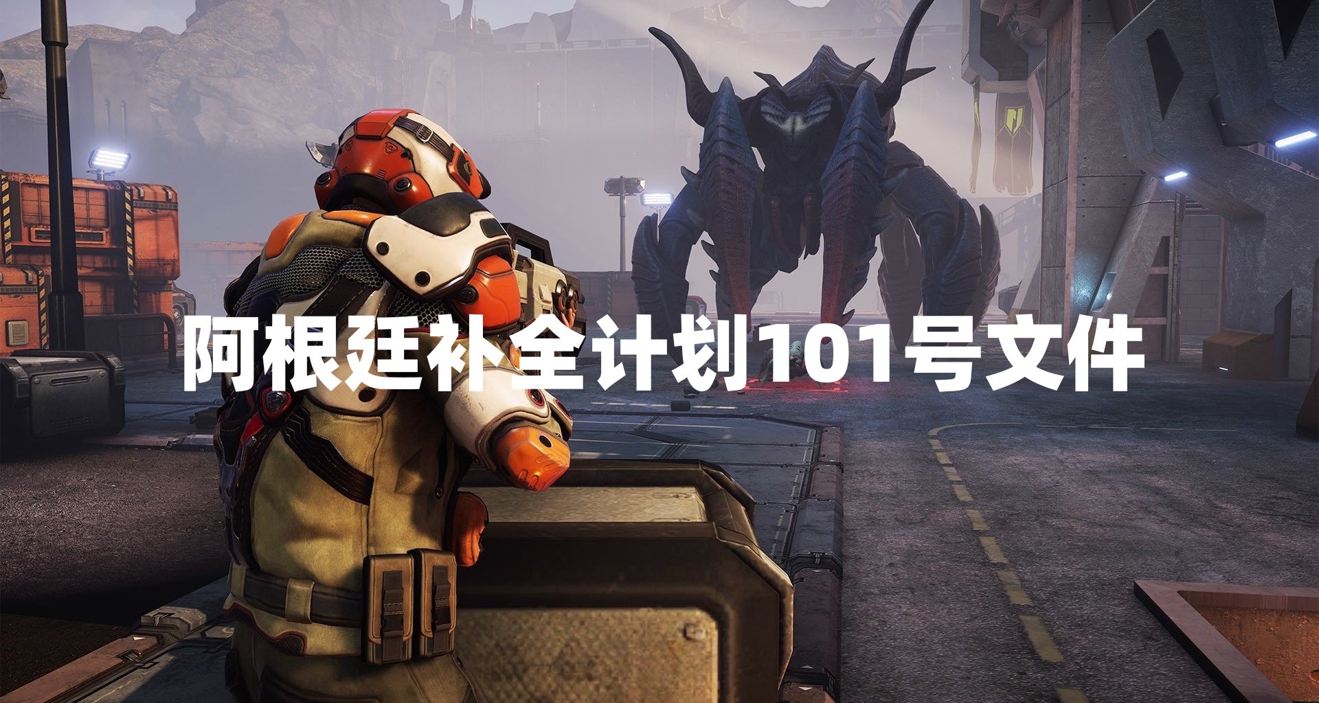 阿根廷補全計劃101號文件