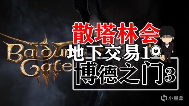 【PC遊戲】晉升之路-散塔林會地下交易相關第一彈！博德之門3攻略-裝備篇-第0張