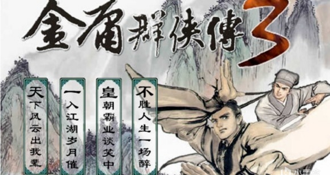 天下风云出我辈，一入江湖岁月催。(献给金庸群侠传3）