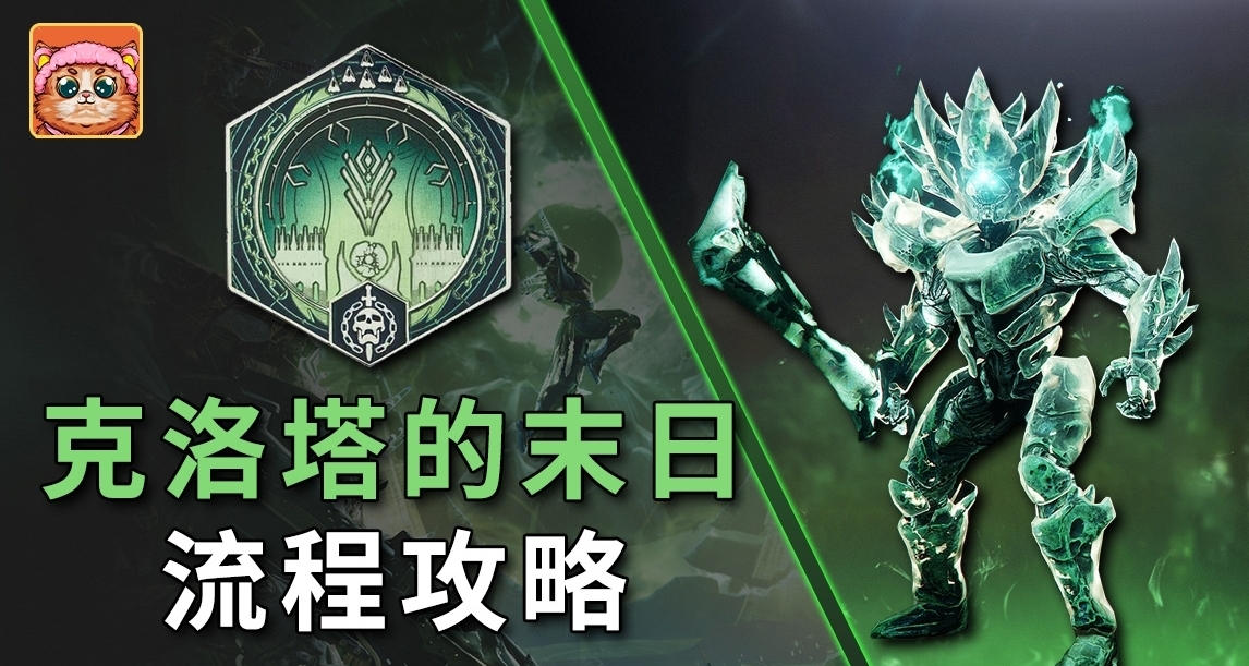 克洛塔首日攻略（粗糙版）