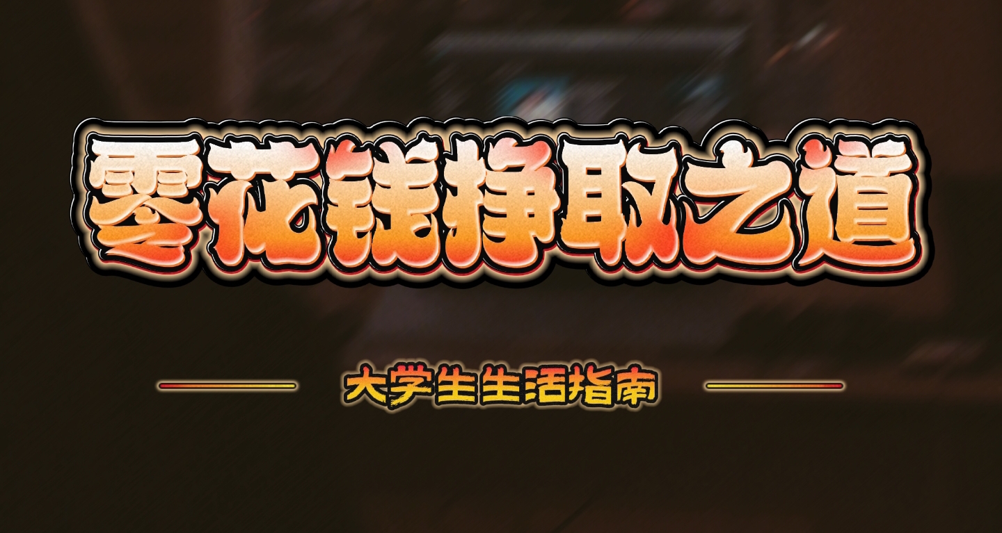 大學指南：零花錢的掙取之道