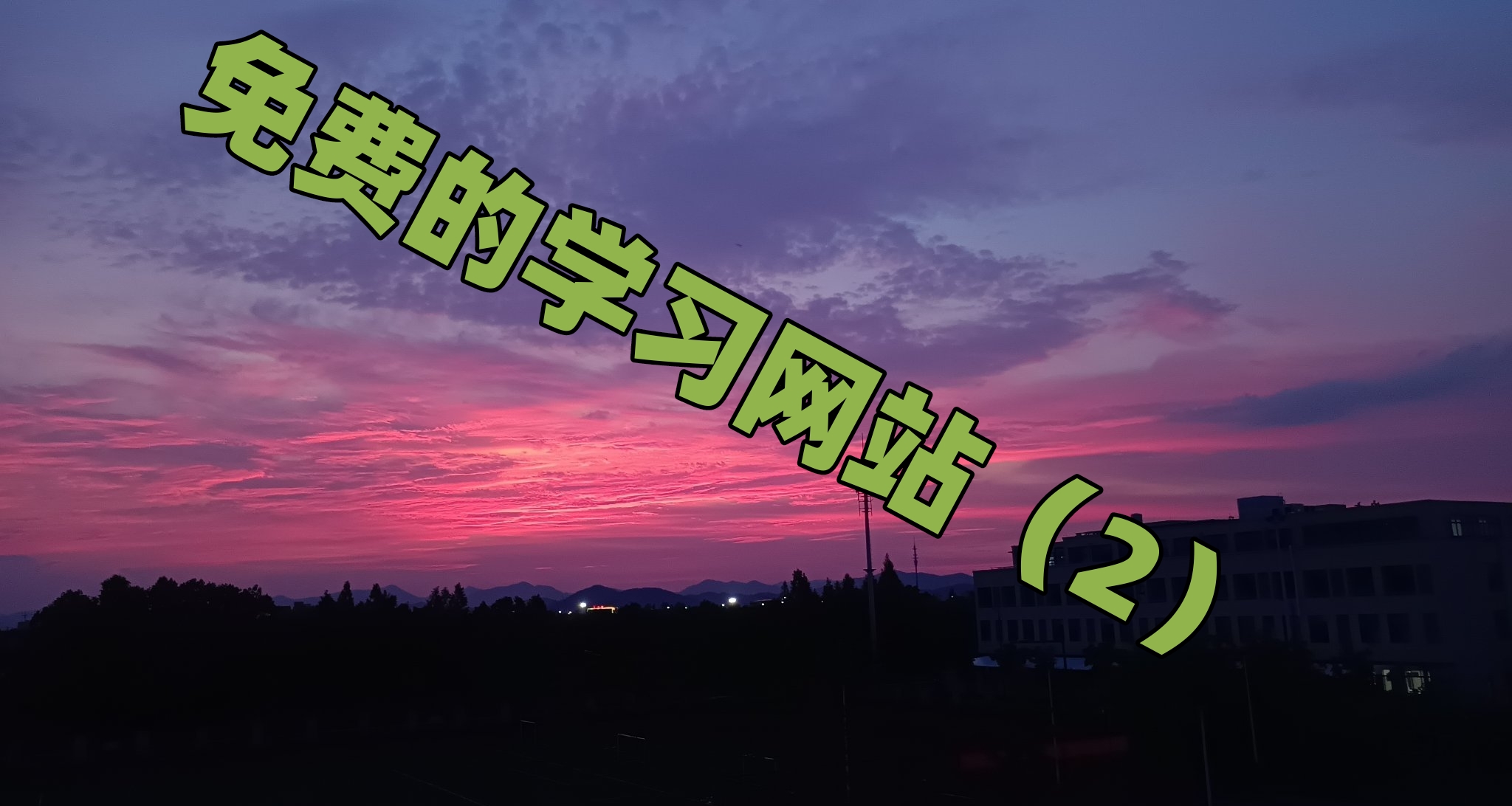 上癮必看！揭祕那些超實用又好玩的網站（學習網站篇））