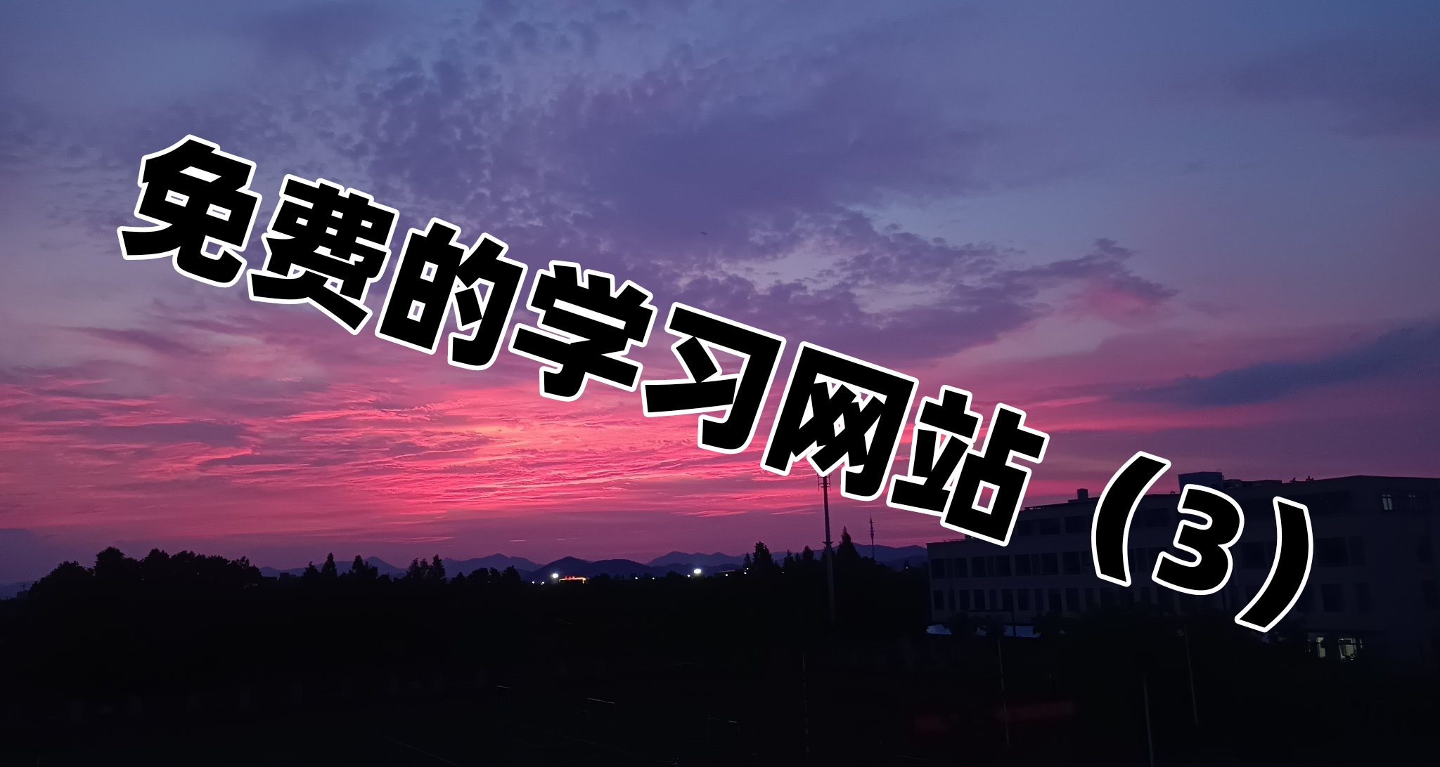 上癮必看！揭祕那些超實用又好玩的網站（學習篇3）